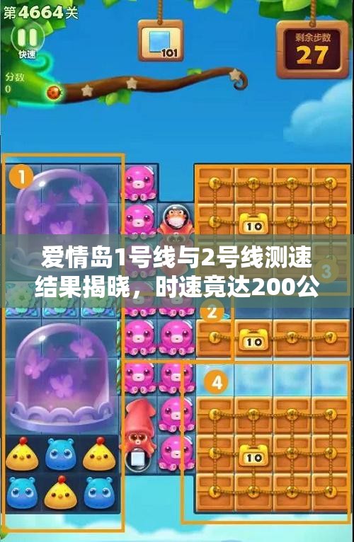 爱情岛1号线与2号线测速结果揭晓，时速竟达200公里的惊人速度