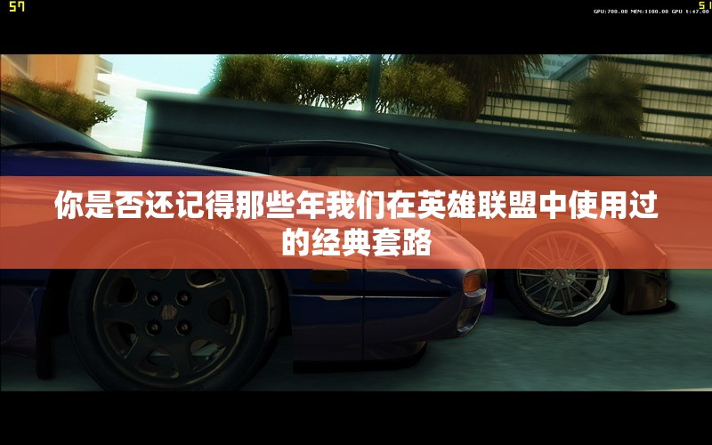 你是否还记得那些年我们在英雄联盟中使用过的经典套路