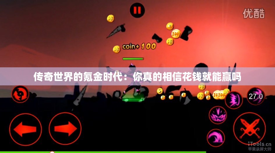 传奇世界的氪金时代：你真的相信花钱就能赢吗