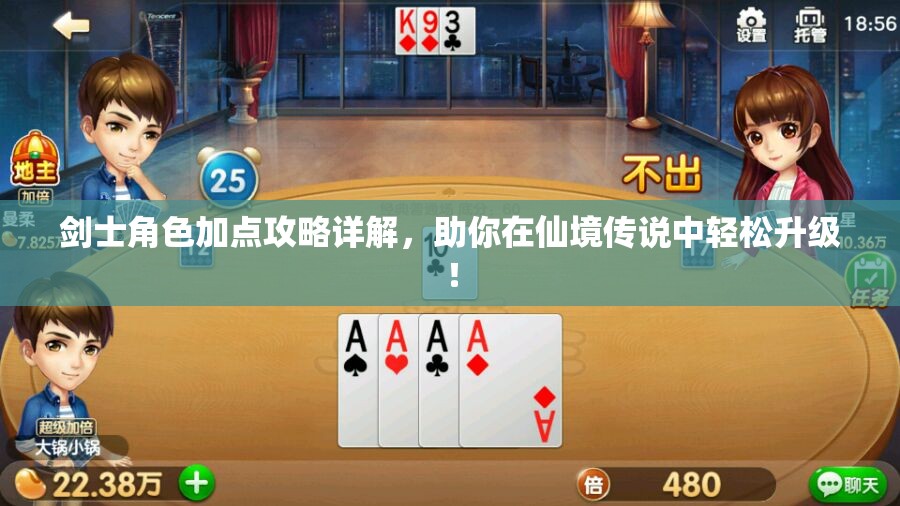 剑士角色加点攻略详解，助你在仙境传说中轻松升级！