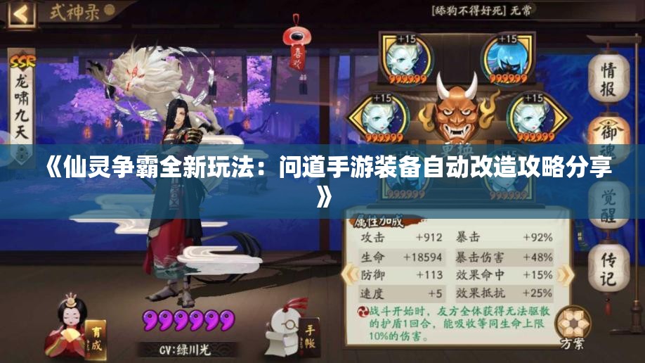 《仙灵争霸全新玩法：问道手游装备自动改造攻略分享》