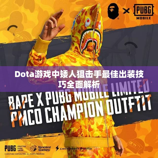 Dota游戏中矮人狙击手最佳出装技巧全面解析