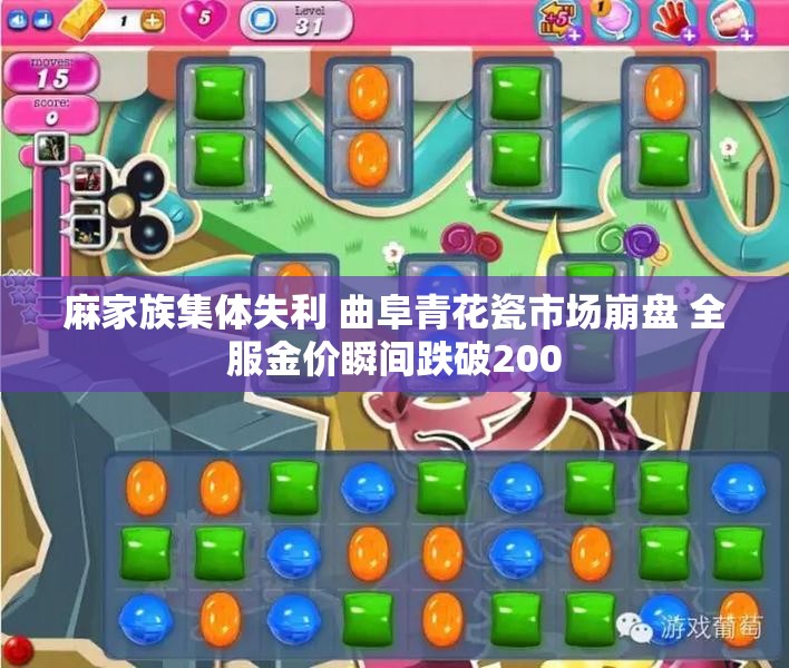 麻家族集体失利 曲阜青花瓷市场崩盘 全服金价瞬间跌破200