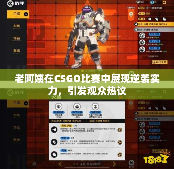 老阿姨在CSGO比赛中展现逆袭实力，引发观众热议