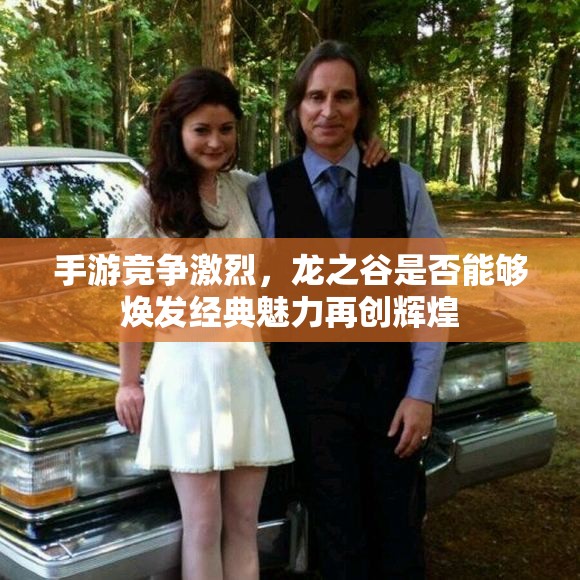 手游竞争激烈，龙之谷是否能够焕发经典魅力再创辉煌