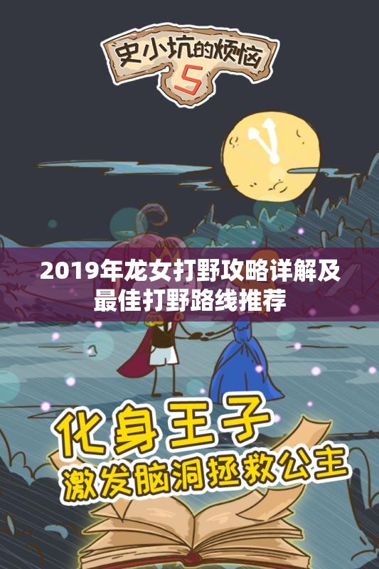 2019年龙女打野攻略详解及最佳打野路线推荐