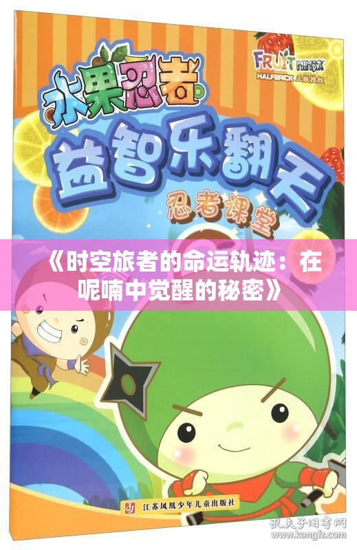 《时空旅者的命运轨迹：在呢喃中觉醒的秘密》