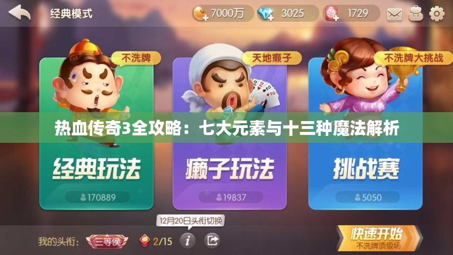 热血传奇3全攻略：七大元素与十三种魔法解析