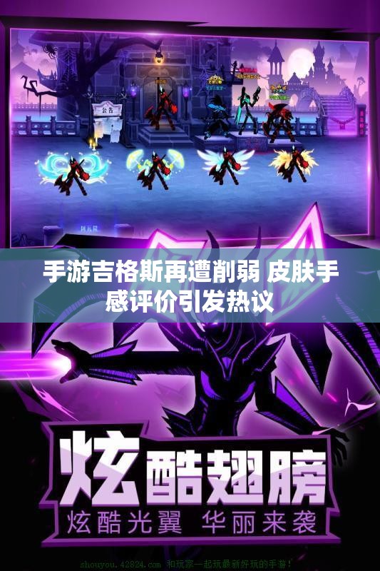 手游吉格斯再遭削弱 皮肤手感评价引发热议