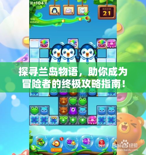 探寻兰岛物语，助你成为冒险者的终极攻略指南！