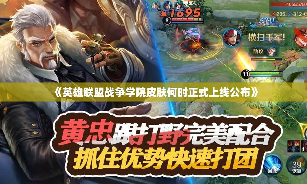 《英雄联盟战争学院皮肤何时正式上线公布》