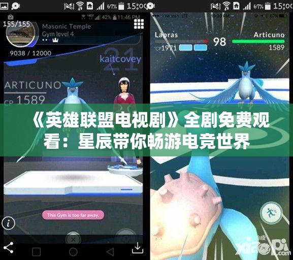 《英雄联盟电视剧》全剧免费观看：星辰带你畅游电竞世界