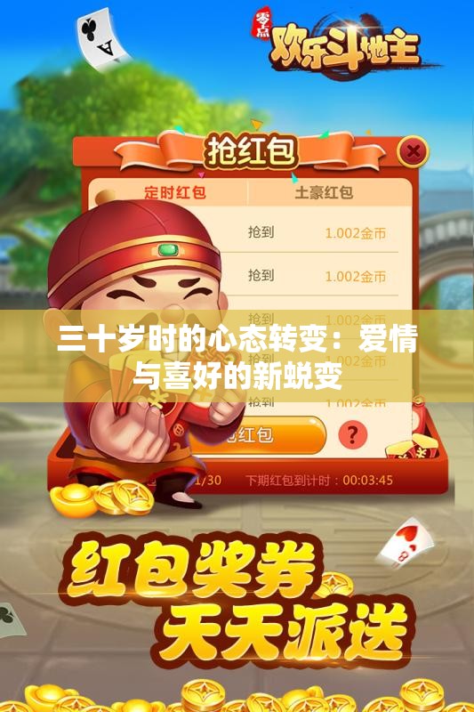 三十岁时的心态转变：爱情与喜好的新蜕变