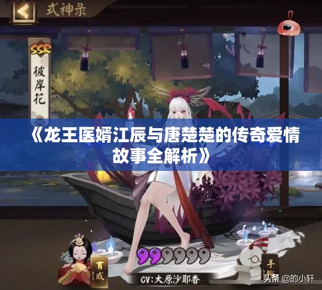 《龙王医婿江辰与唐楚楚的传奇爱情故事全解析》