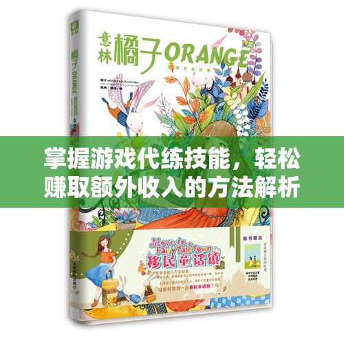 掌握游戏代练技能，轻松赚取额外收入的方法解析