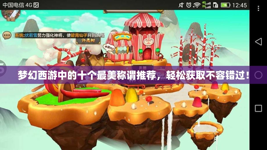 梦幻西游中的十个最美称谓推荐，轻松获取不容错过！
