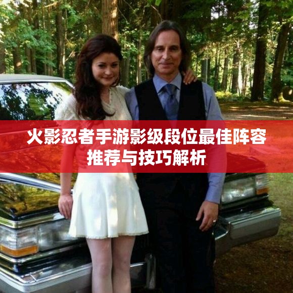 火影忍者手游影级段位最佳阵容推荐与技巧解析