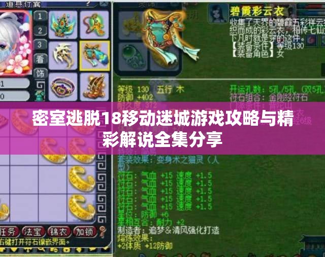 密室逃脱18移动迷城游戏攻略与精彩解说全集分享