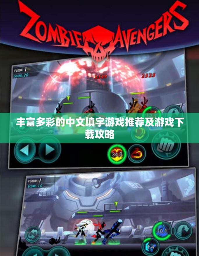 丰富多彩的中文填字游戏推荐及游戏下载攻略