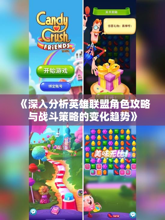 《深入分析英雄联盟角色攻略与战斗策略的变化趋势》