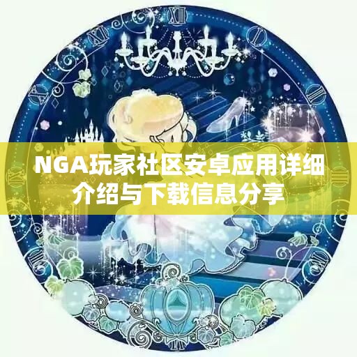 NGA玩家社区安卓应用详细介绍与下载信息分享