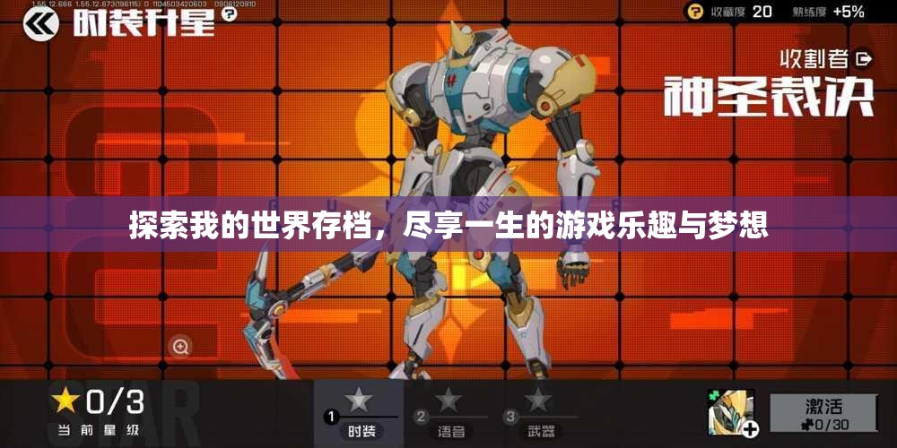 探索我的世界存档，尽享一生的游戏乐趣与梦想