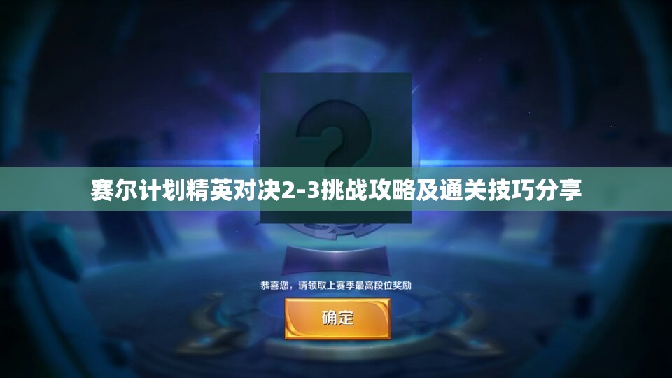 赛尔计划精英对决2-3挑战攻略及通关技巧分享