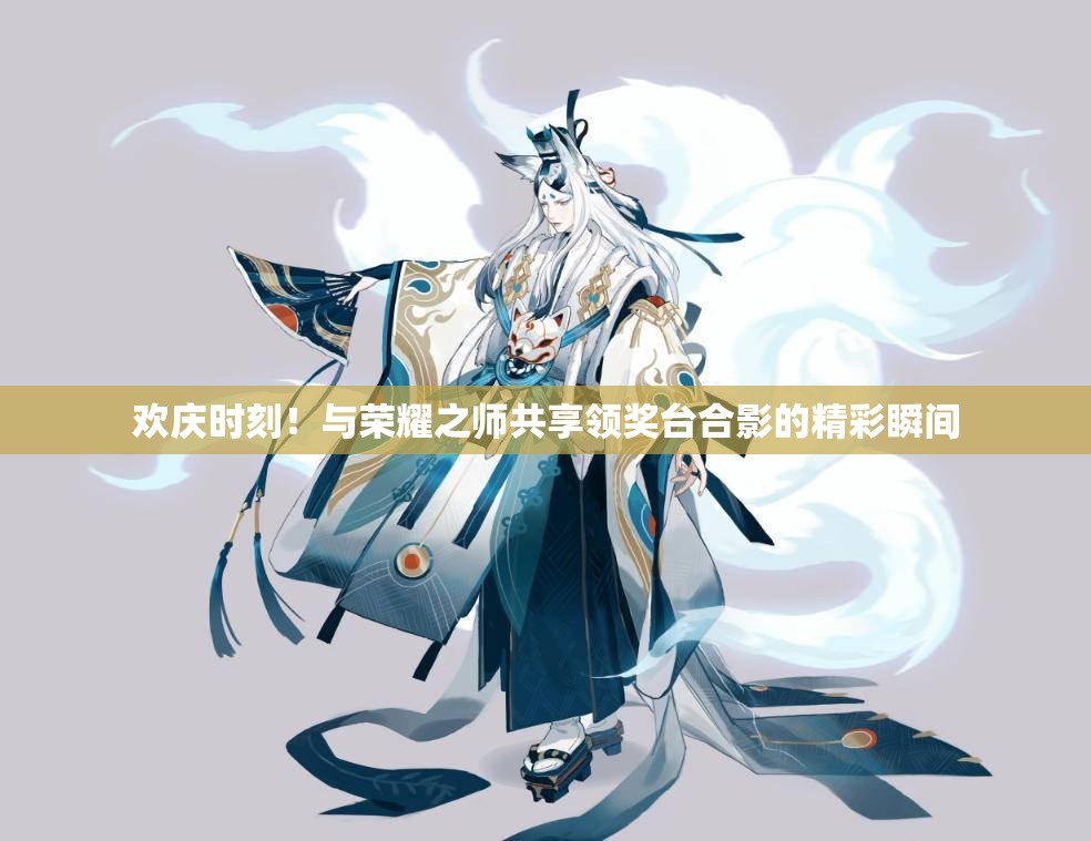 欢庆时刻！与荣耀之师共享领奖台合影的精彩瞬间