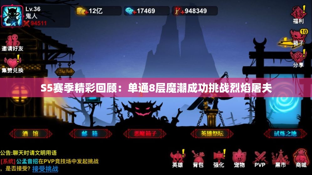 S5赛季精彩回顾：单通8层魔潮成功挑战烈焰屠夫