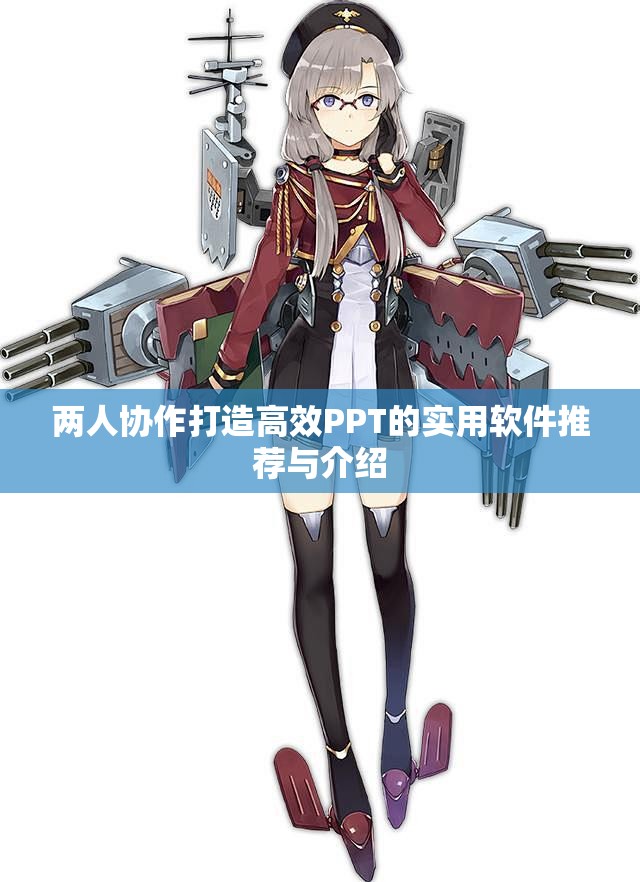 两人协作打造高效PPT的实用软件推荐与介绍