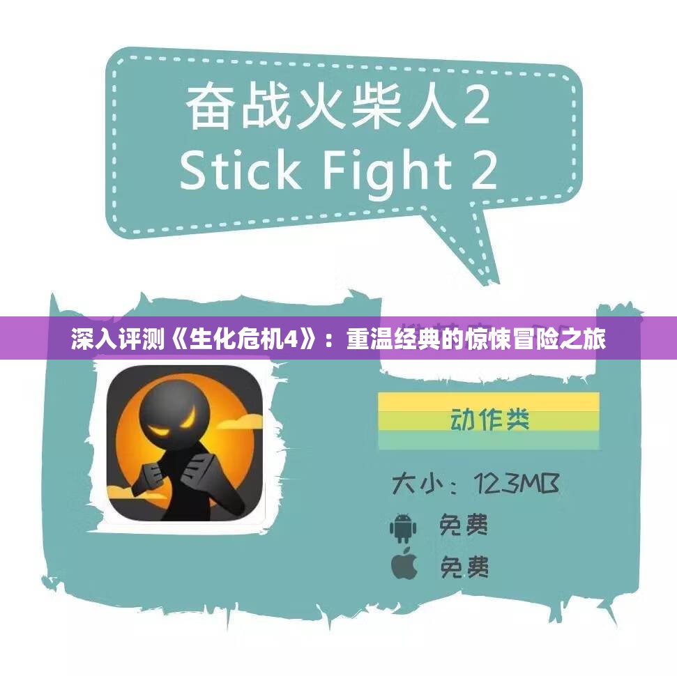 深入评测《生化危机4》：重温经典的惊悚冒险之旅