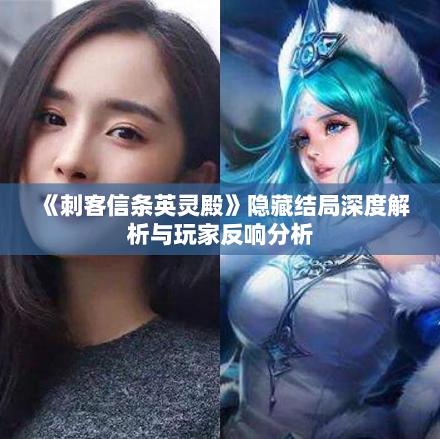 《刺客信条英灵殿》隐藏结局深度解析与玩家反响分析