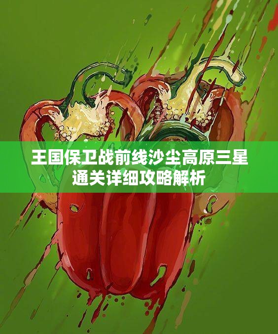 王国保卫战前线沙尘高原三星通关详细攻略解析