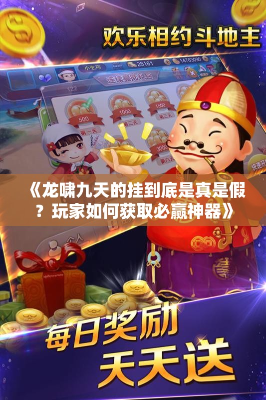 《龙啸九天的挂到底是真是假？玩家如何获取必赢神器》