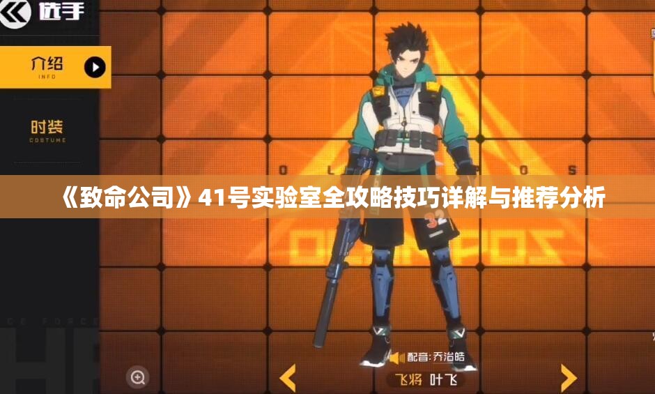 《致命公司》41号实验室全攻略技巧详解与推荐分析