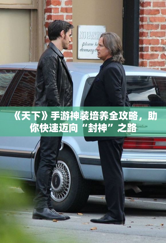 《天下》手游神装培养全攻略，助你快速迈向“封神”之路