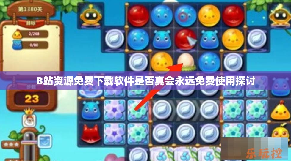 B站资源免费下载软件是否真会永远免费使用探讨