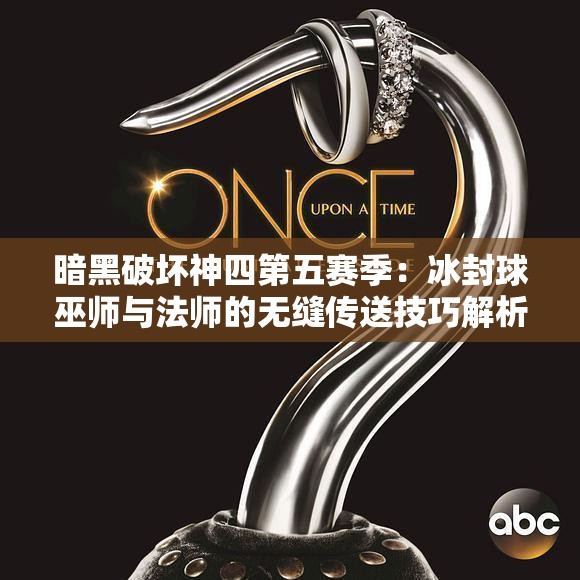 暗黑破坏神四第五赛季：冰封球巫师与法师的无缝传送技巧解析