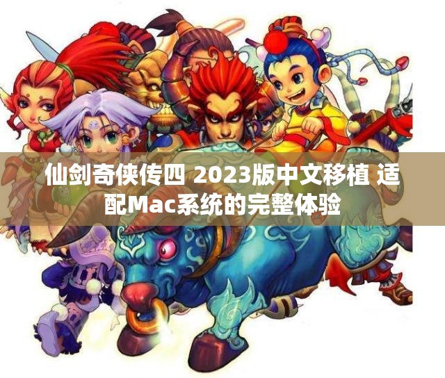 仙剑奇侠传四 2023版中文移植 适配Mac系统的完整体验