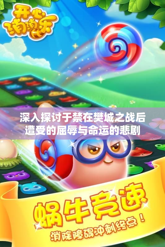 深入探讨于禁在樊城之战后遭受的屈辱与命运的悲剧