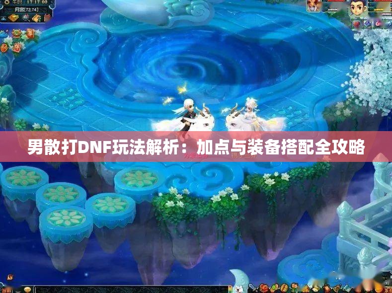 男散打DNF玩法解析：加点与装备搭配全攻略