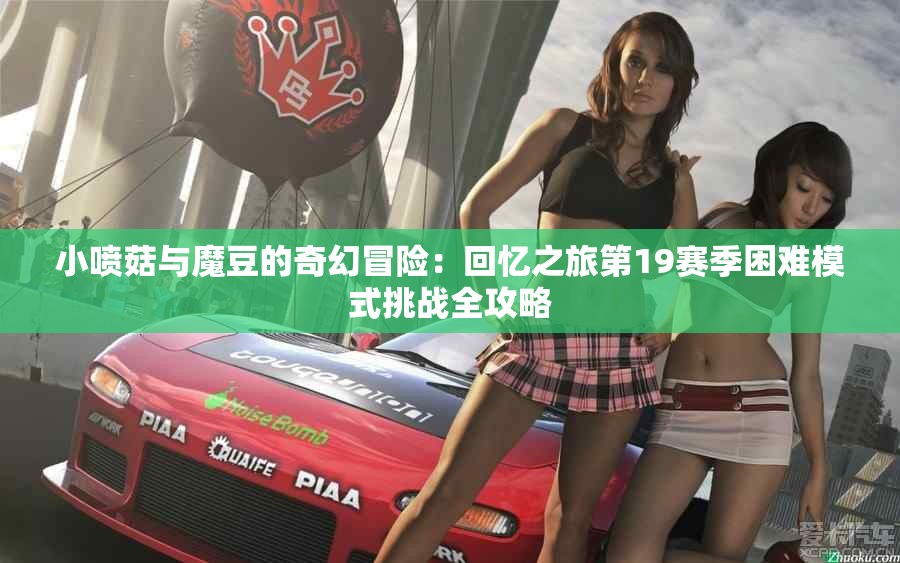小喷菇与魔豆的奇幻冒险：回忆之旅第19赛季困难模式挑战全攻略