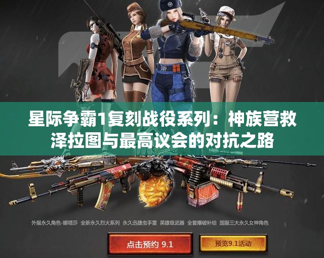 星际争霸1复刻战役系列：神族营救泽拉图与最高议会的对抗之路