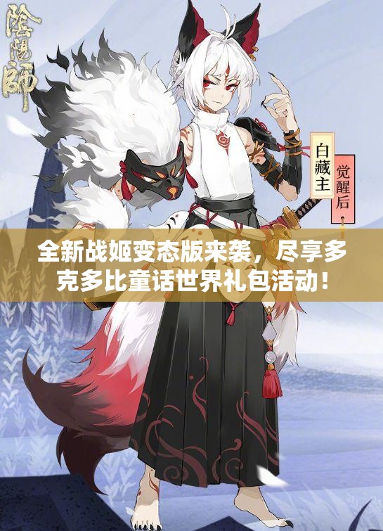 全新战姬变态版来袭，尽享多克多比童话世界礼包活动！