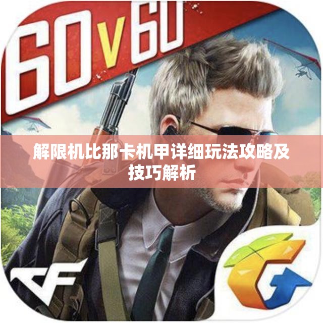 解限机比那卡机甲详细玩法攻略及技巧解析