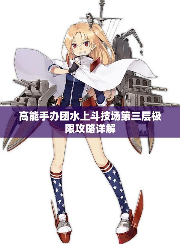高能手办团水上斗技场第三层极限攻略详解