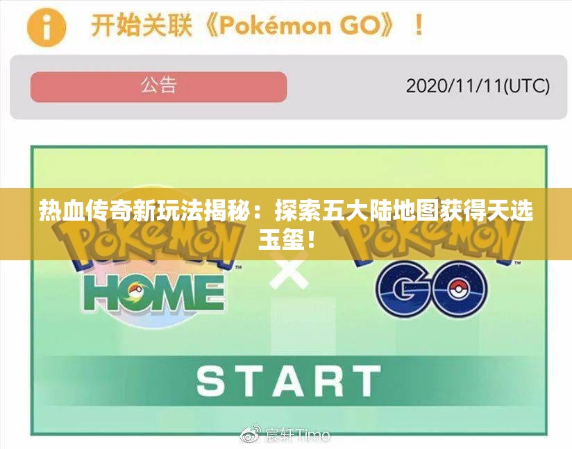 热血传奇新玩法揭秘：探索五大陆地图获得天选玉玺！
