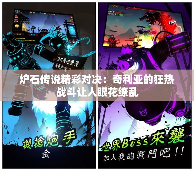 炉石传说精彩对决：奇利亚的狂热战斗让人眼花缭乱