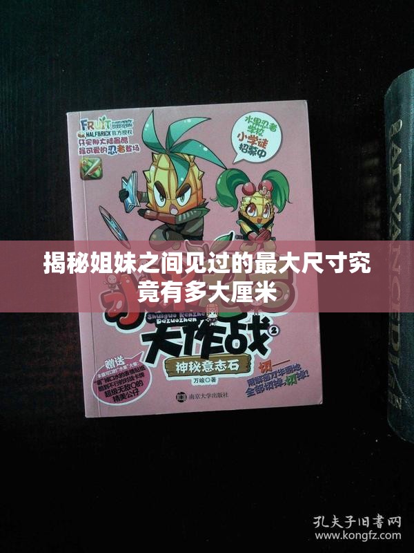 揭秘姐妹之间见过的最大尺寸究竟有多大厘米