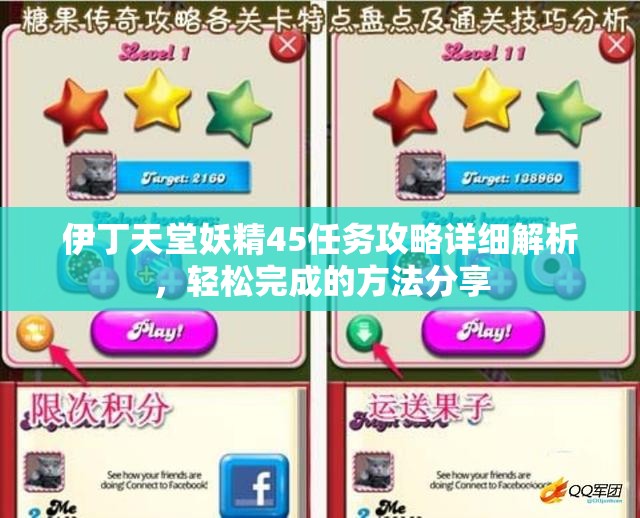 伊丁天堂妖精45任务攻略详细解析，轻松完成的方法分享